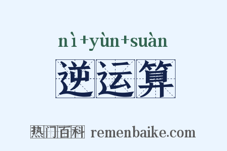 逆运算是什么意思的图片